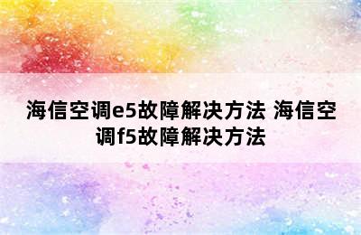 海信空调e5故障解决方法 海信空调f5故障解决方法